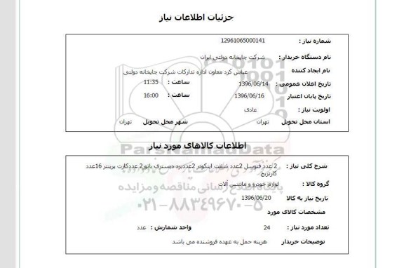 استعلام, استعلام  2 عدد فتوسل و ...