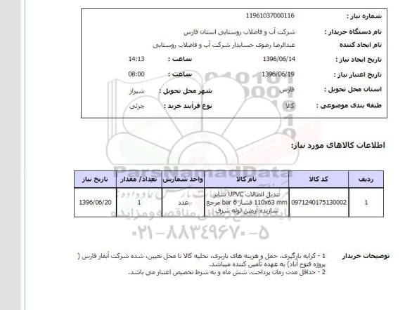 استعلام تبدیل اتصالات UPVC 
