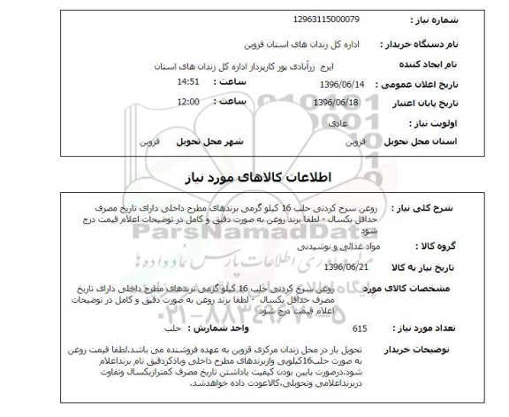استعلام روغن سرخ کردنی 