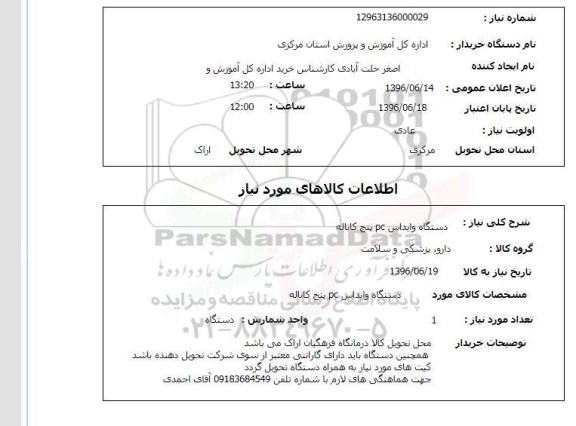 استعلام دستگاه وایداس pc پنج کاناله