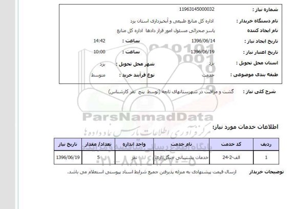 استعلام , استعلام گشت و مراقبت