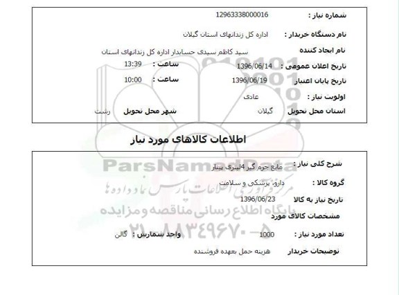 استعلام ,استعلام مایع جرم گیر 4 لیتری پینار 