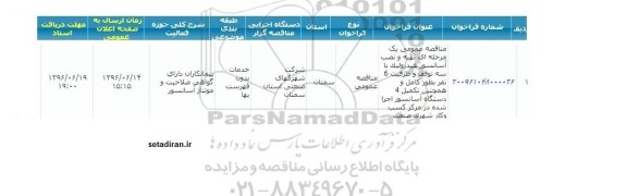 فراخوان مناقصه تهیه و نصب آسانسور هیدرولیک با سه توقف...