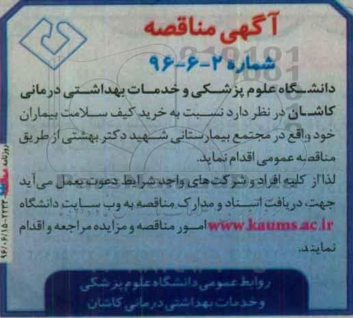 مناقصه , مناقصه خرید کیف سلامت بیماران 