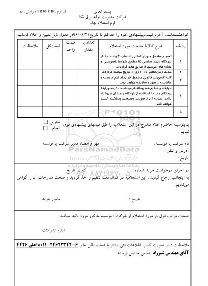 استعلام ,استعلام تعمیر مشعل بویلر کمکی شماره ۳- 