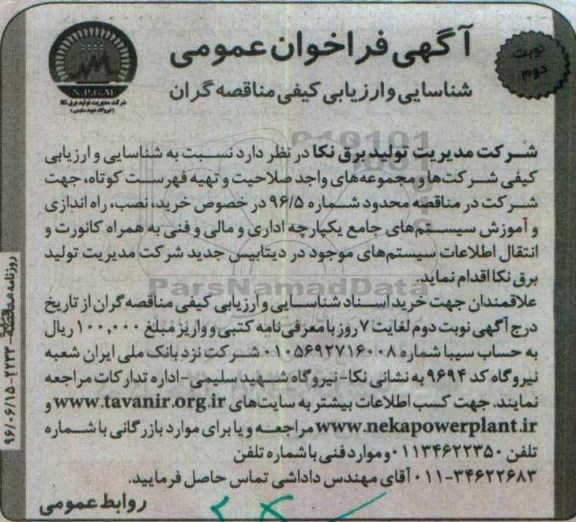 آگهی فراخوان عمومی ,مناقصه خرید، نصب ، راه اندازی و آموزش سیستم های جامع یکپارچه اداری و مالی... نوبت دوم 