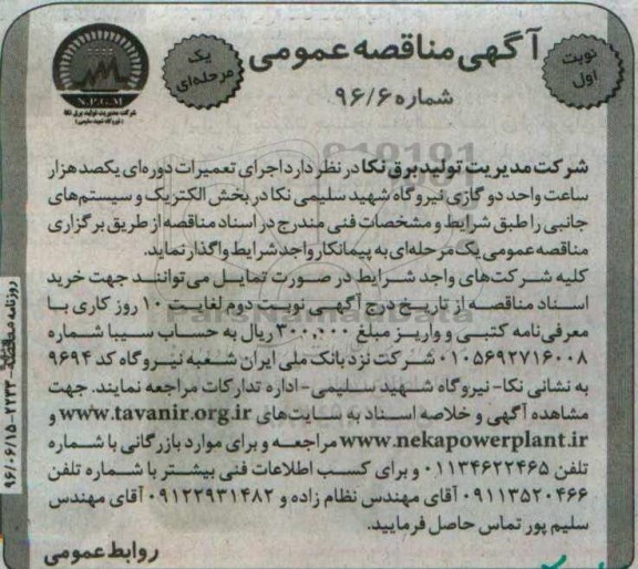 آگهی مناقصه ,مناقصه اجرای تعمیرات دوره ای یکصد هزار ساعت واحد دو گازی