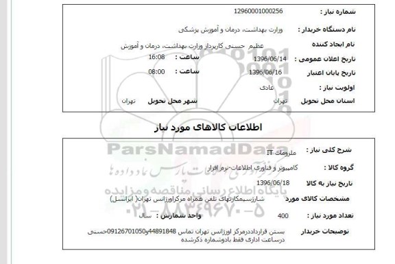 استعلام، استعلام ملزومات IT