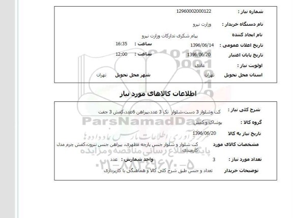 استعلام، استعلام کت و شلوار 3 دست...