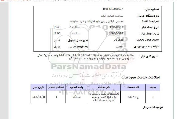 استعلام، استعلام صاعقه گیر الکترونیکی خازنی
