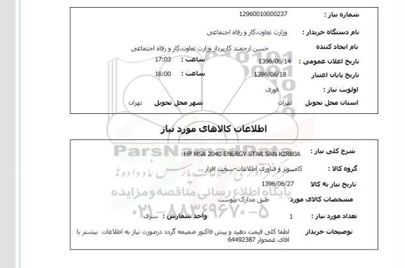 استعلام, استعلام HP MSA 2040 ENERGY STAR SAN K2R80A