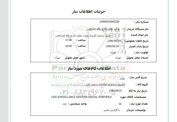 استعلام, استعلام هارد  96.6.15