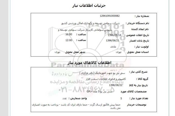 استعلام , استعلام سی پی یو  جهت انفورماتیک 