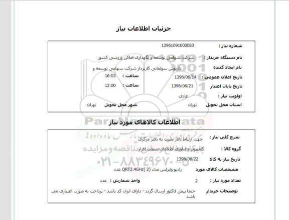 استعلام ,استعلام  رادیو وایرلس