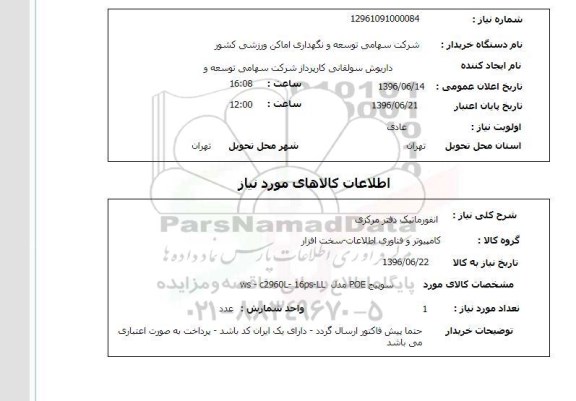 استعلام ,استعلام انفورماتیک دفتر مرکزی 