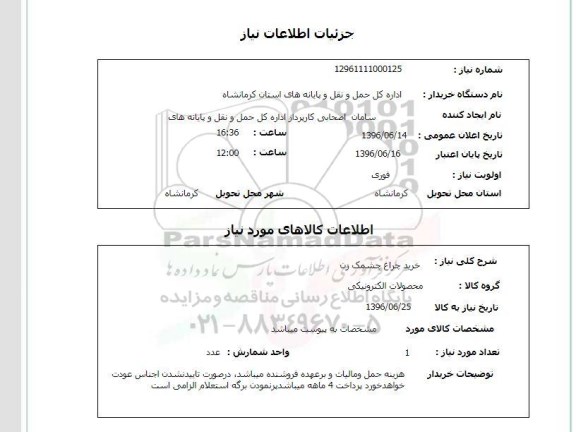 استعلام ,استعلام خرید چراغ چشمک زن
