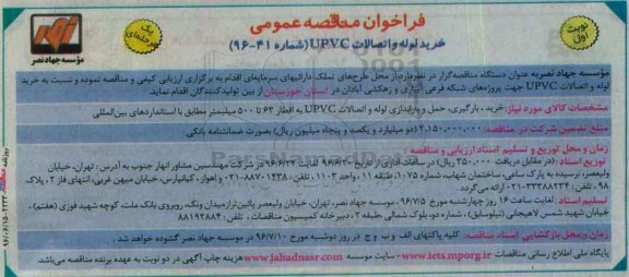 آگهی فراخوان مناقصه عمومی ,مناقصه خرید لوله و اتصالات upvc