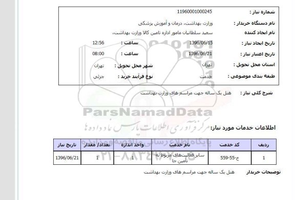 استعلام هتل یکساله جهت مراسم های وزارت بهداشت