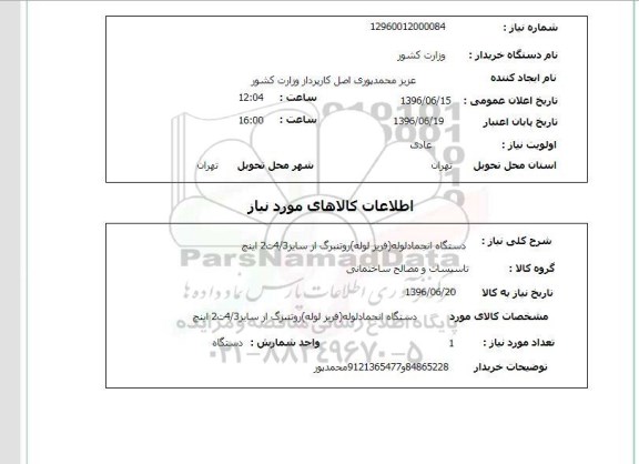 استعلام ,استعلام دستگاه انجماد لوله