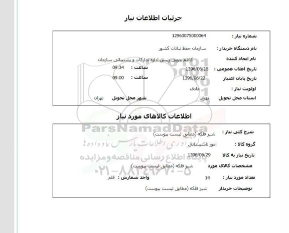 استعلام شیر فلکه