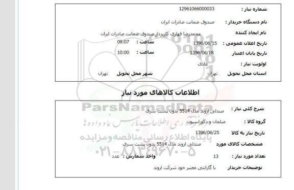 استعلام صندلی اروند مدل 5514 