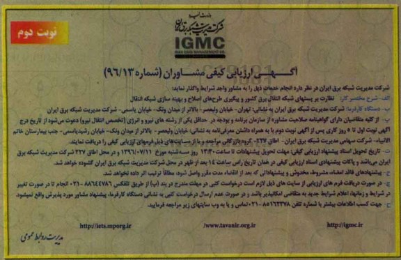 آگهی ارزیابی کیفی مشاوران ,مناقصه نظارت بر پست های شبکه انتقال بر کشور و پیگیری طرح های اصلاح و ...