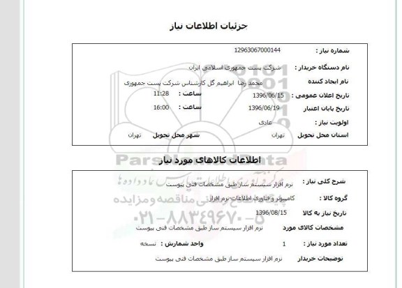 استعلام نرم افزار سیستم ساز