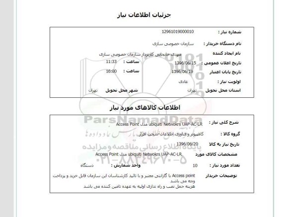 استعلام, استعلام Access point 