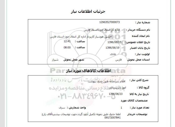 استعلام ,استعلام  اقلام سردخانه