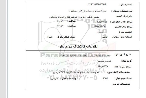 استعلام , استعلام عملیات محوطه سازی سیلوی فلزی 50 هزار تنی کازرون