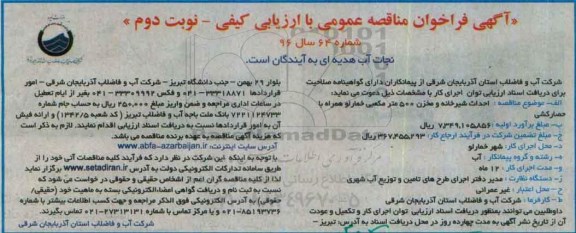 فراخوان , فراخوان احداث شیرخانه و مخزن 500 متر مکعبی خمارلو همراه با حصارکشی- نوبت دوم 
