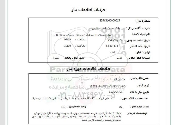 استعلام ,استعلام صندلی لیو