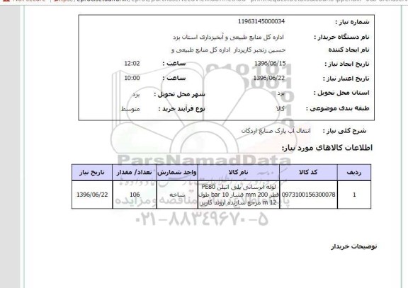 استعلام, استعلام انتقال آب پارک صنایع اردکان  96.6.15