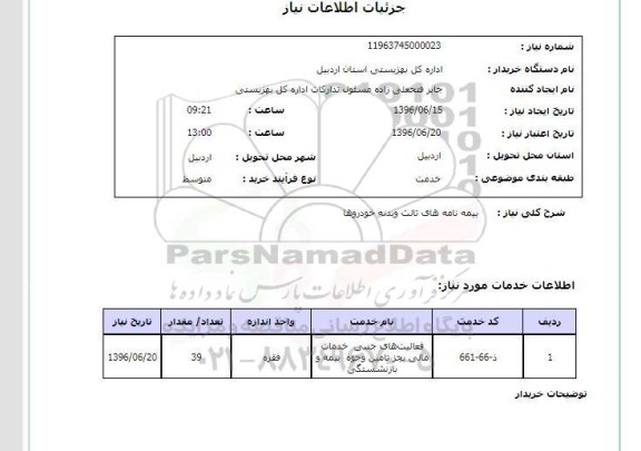 استعلام بیمه نامه های ثالث و بدنه خودروها 