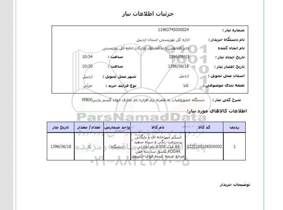 استعلام دستگاه حضور و غیاب