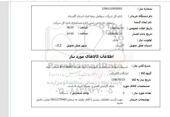 استعلام, استعلام اسپیلت دیواری سرمایشی اینورتردار