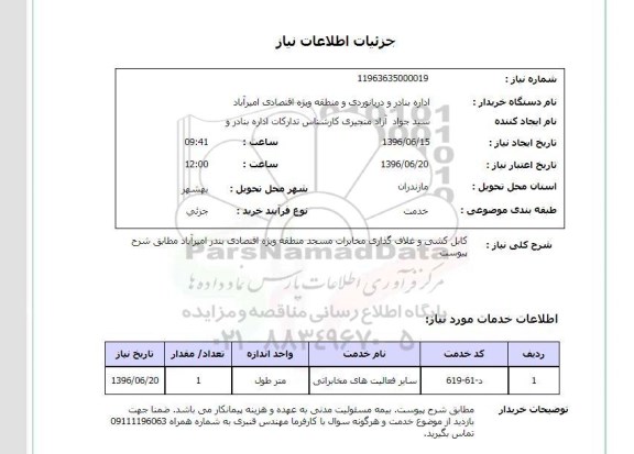 استعلام ,استعلام کابل کشی و غلاف گذاری مخابرات