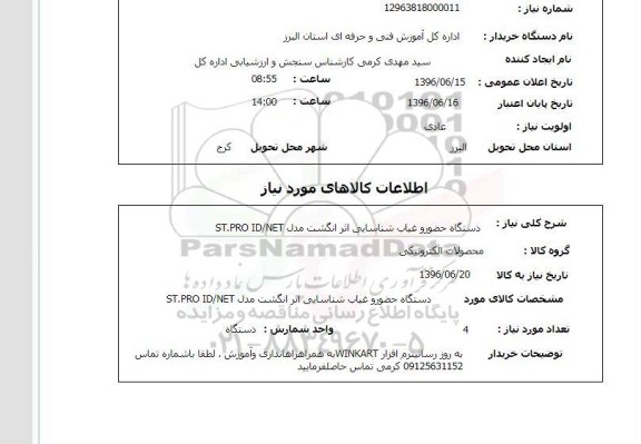 استعلام, استعلام  دستگاه حضور و غیاب شناسایی اثر انگشت 