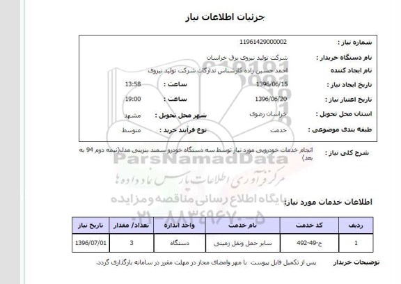استعلام، استعلام انجام خدمات خودرویی مورد نیاز 
