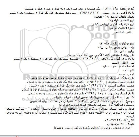 مناقصه انجام امور حفاظت فیزیکی