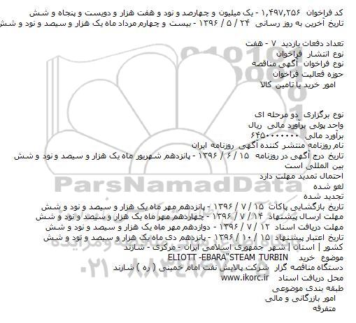 مناقصه خرید ELIOTT -EBARA
