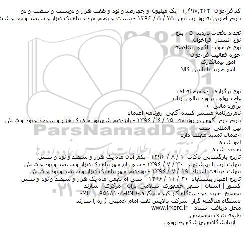 مناقصه خرید دو دستگاه گاز کرو ماتوگراف