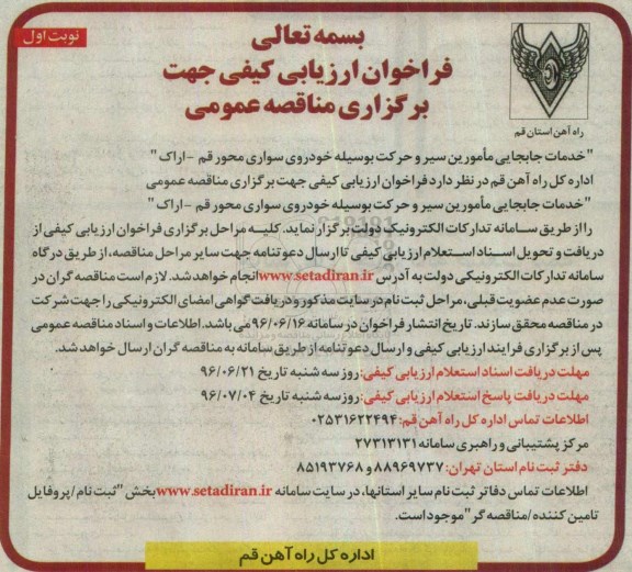 آگهی مناقصه ,مناقصه خدمات جابجایی مامورین سیر و حرکت بوسیله خودروی سواری