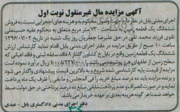 مزایده,مزایده ششدانگ زمین مساحت 730متر