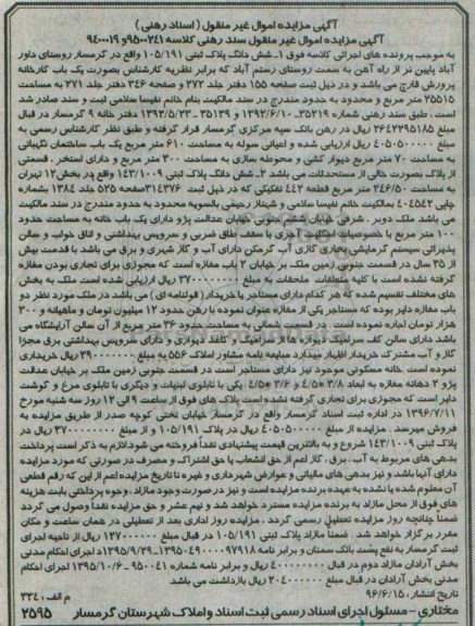 مزایده,مزایده ششدانگ دو قطعه پلاک ثبتی