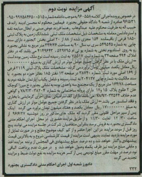 مزایده,مزایده ششدانگ زمین به پلاک ثبتی 1850 فرعی نوبت دوم