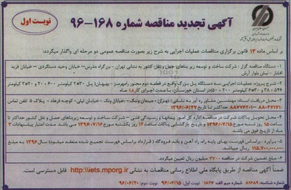 آگهی تجدید مناقصه ,تجدید مناقصه عملیات اجرایی سه دستگاه پل بزرگ