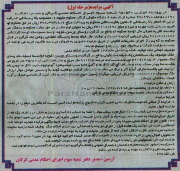 مزایده ساختمان یک طبقه مسکونی عرصه 81.175متر