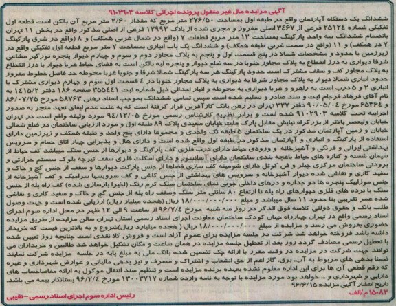 مزایده,مزایده ششدانگ آپارتمان مساحت 276.50متر 