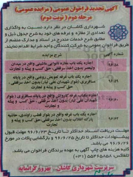 مزایده عمومی , مزایده عمومی واگذاری تعدادی از مغازه و غرفه های  مرحله دوم - نوبت دوم 
